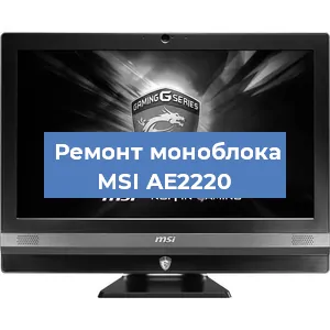 Замена кулера на моноблоке MSI AE2220 в Белгороде